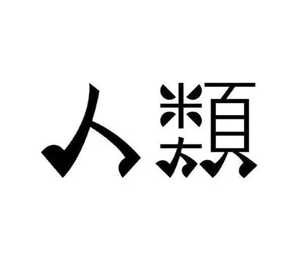 字体设计案例1