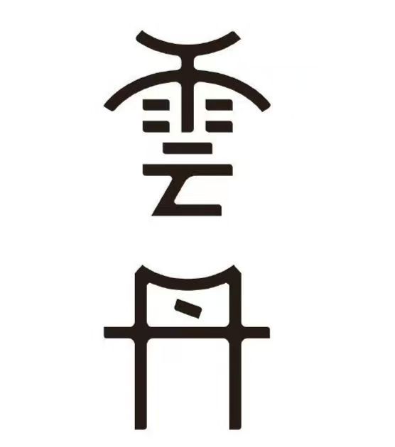 字体设计案例2