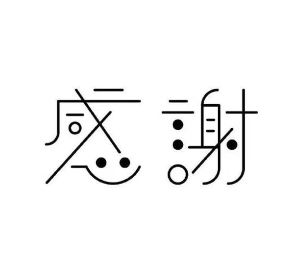 字体设计案例3