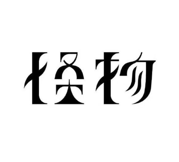 字体设计案例4