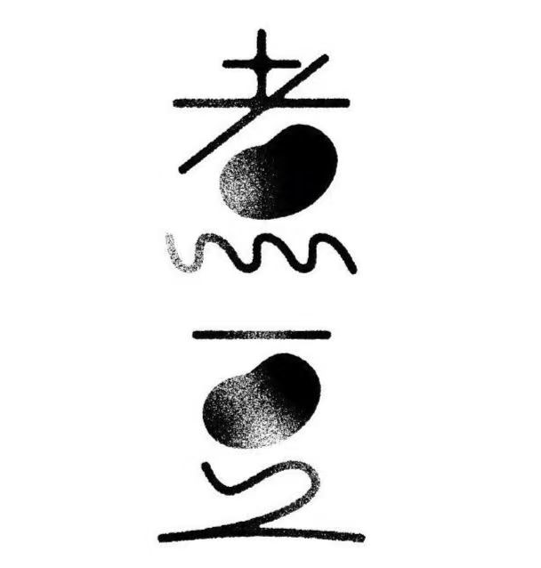 字体设计案例5